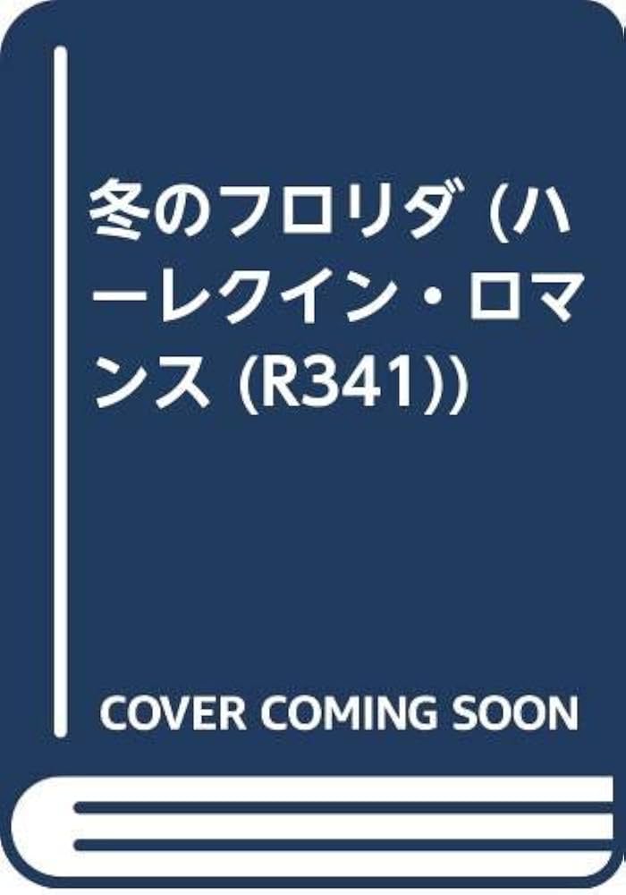 中古】 冬のフロリダ/ハーパーコリンズ・ジャパン/アン・メイザー